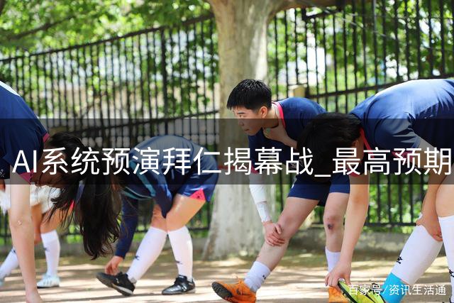 AI系统预演拜仁揭幕战 最高预期比分达4-1